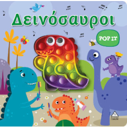 Δεινόσαυροι, Διαδραστικό Βιβλίο Αφής POP-IT