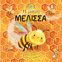 Ιστορίες Από Τη Φύση - Η Μικρή Μέλισσα
