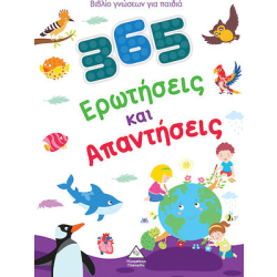 Βιβλίο Γνώσεων Για Παιδιά - 365 Ερωτήσεις Και Απαντήσεις