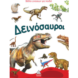 Βιβλίο Γνώσεων για Παιδιά - Δεινόσαυροι